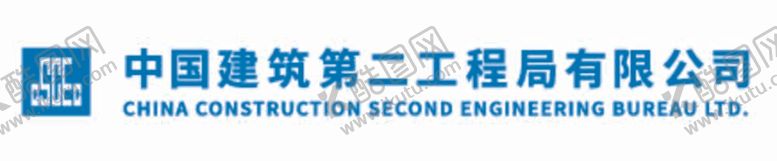 编号：61272311300941412604【酷图网】源文件下载-中建二局logo
