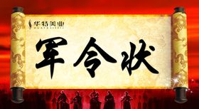 军令状图片