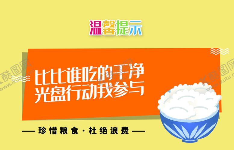 编号：57749510181341411965【酷图网】源文件下载-创新光盘行动温馨提示