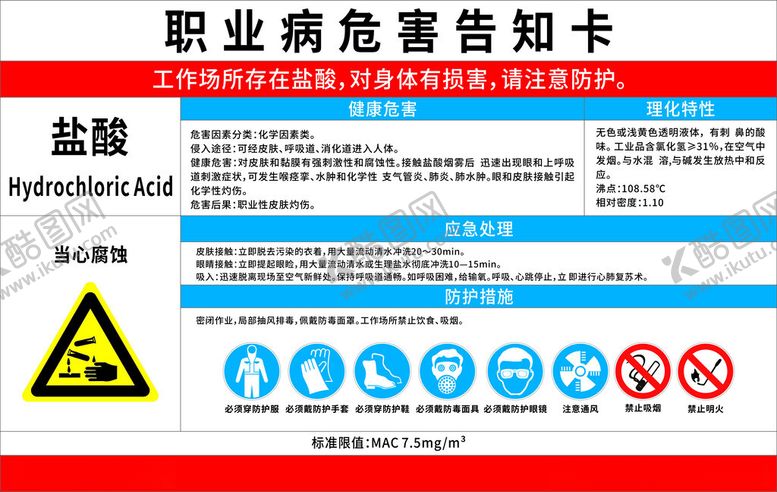 编号：58981501131524037801【酷图网】源文件下载-职业危害告知卡