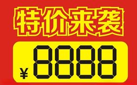 特价牌