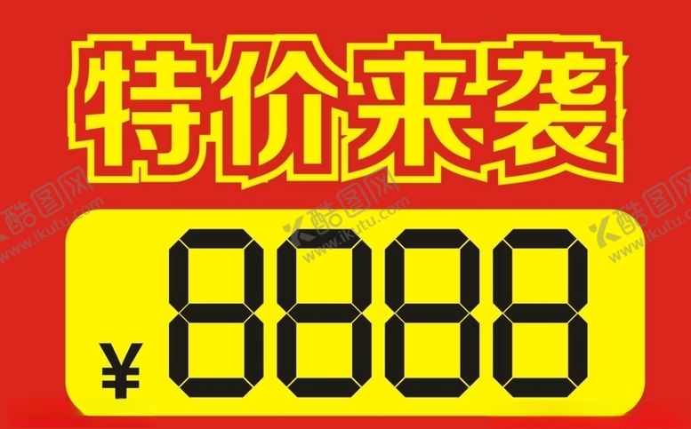 编号：13919207011703369284【酷图网】源文件下载-特价牌