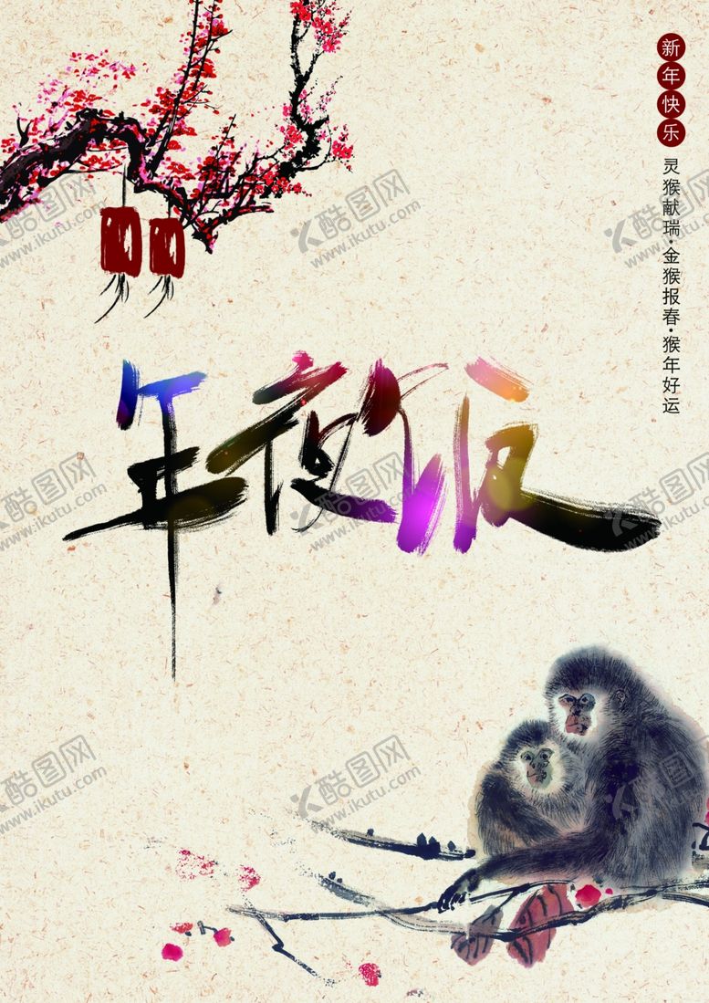 编号：34417010050127154169【酷图网】源文件下载-年夜饭