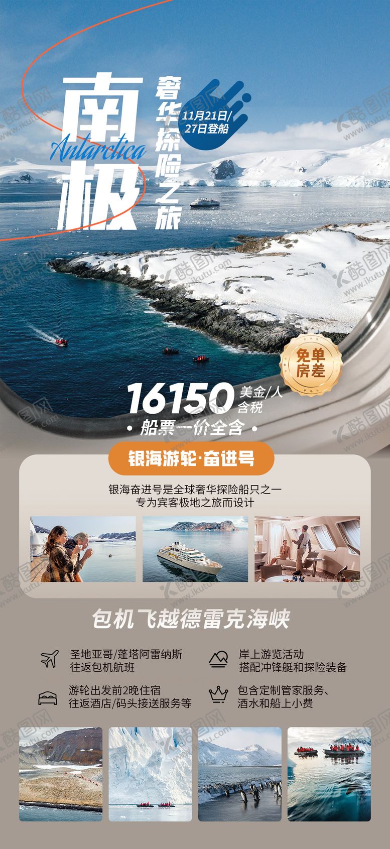 编号：91115812011901217861【酷图网】源文件下载-南极 豪华探险之旅