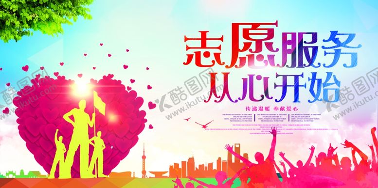 编号：81304801260259508299【酷图网】源文件下载-志愿者