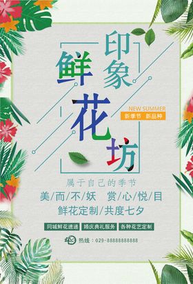 鲜花店海报