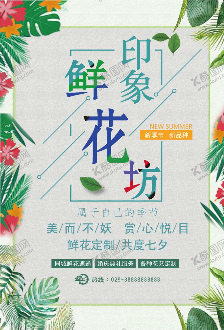 编号：63588005140250366059【酷图网】源文件下载-鲜花店海报