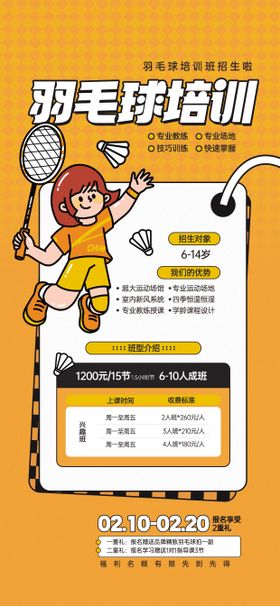 羽毛球培训班教育招生宣传