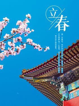 立春广告分朋友圈中国传统节气
