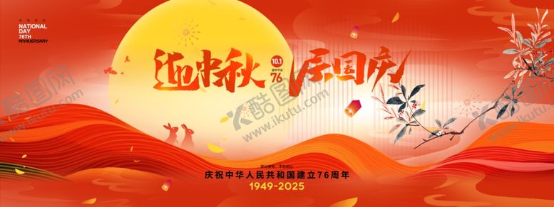 编号：40179411020419071818【酷图网】源文件下载-迎中秋庆国庆