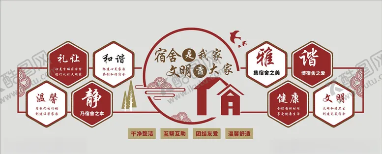 编号：25297804300419598191【酷图网】源文件下载-文明宿舍