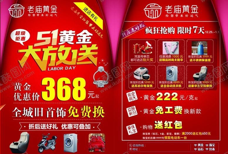 编号：52323107031357062327【酷图网】源文件下载-老庙黄金五一大放送51劳动