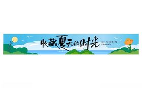夏日清新风景横幅设计
