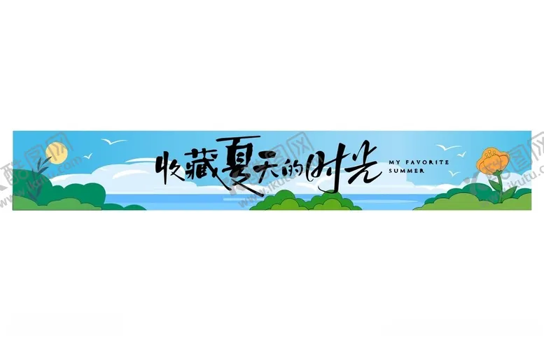 编号：43208105240129329052【酷图网】源文件下载-夏日清新风景横幅设计