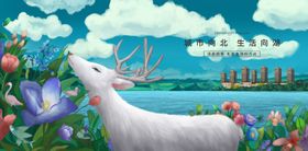 地产湖山麋鹿插画主画面展板