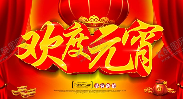 编号：34879205101744349846【酷图网】源文件下载-元宵节