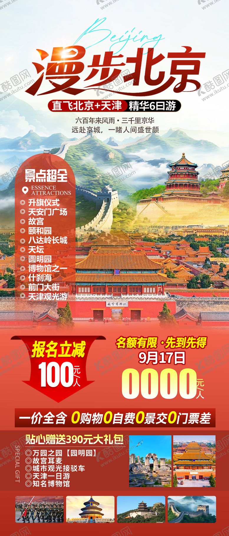 编号：72963709110158498456【酷图网】源文件下载-北京海报