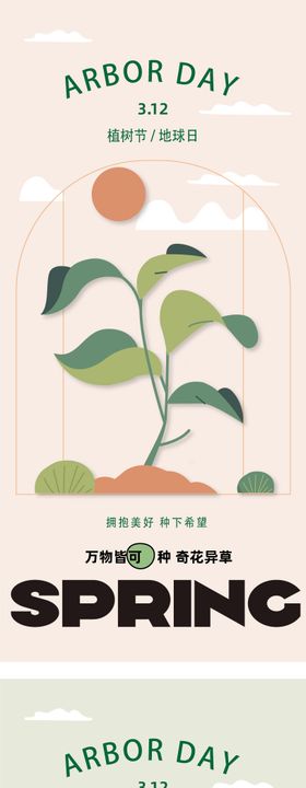 植树节移动端插画海报