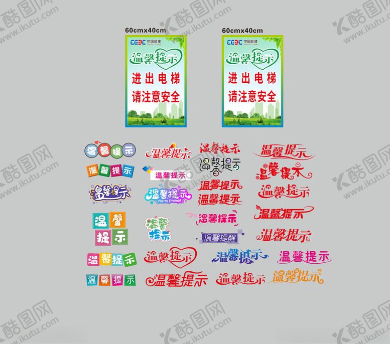 编号：99420311201424186089【酷图网】源文件下载-电梯温馨提示