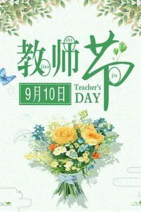 教师节海报