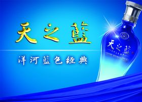 天之蓝洋河蓝色经典