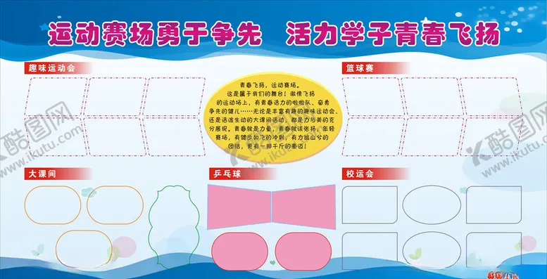 编号：28040606241221383699【酷图网】源文件下载-学校运动会展板