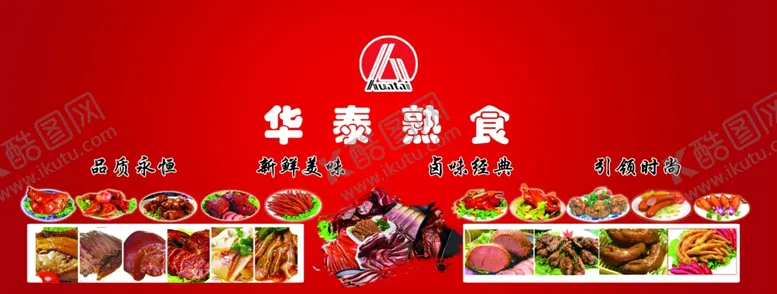编号：52478706272021237205【酷图网】源文件下载-熟食