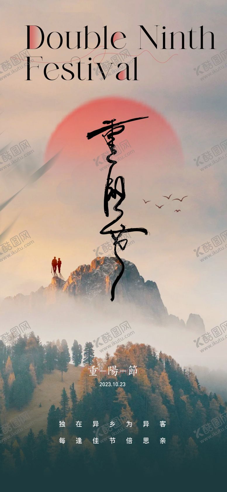 编号：35920702221440129921【酷图网】源文件下载-重阳节海报
