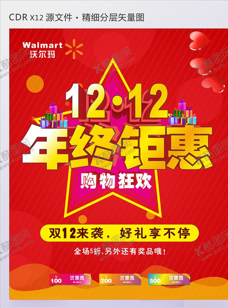 编号：77304409221600041966【酷图网】源文件下载-双12海报