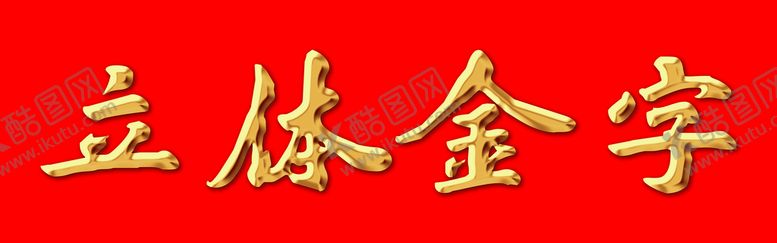 编号：79862409171714520419【酷图网】源文件下载-立体金字效果
