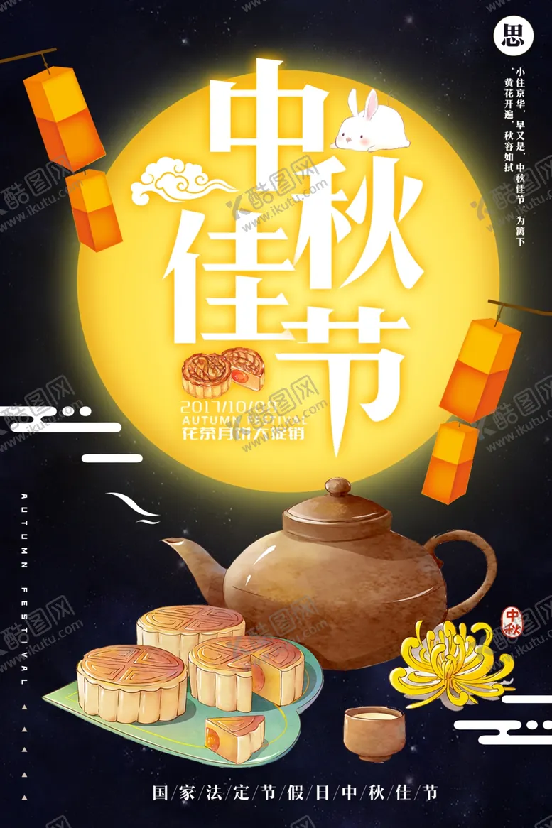 编号：26139411302141464145【酷图网】源文件下载-中秋佳节