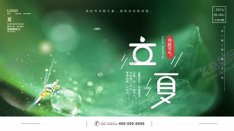 编号：17415504172353515828【酷图网】源文件下载-立夏海报