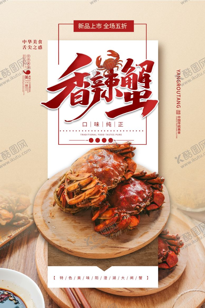 编号：30332709141943446187【酷图网】源文件下载-香辣蟹海报