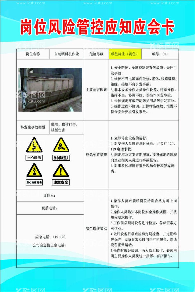 编号：79875711260642035972【酷图网】源文件下载-自动喂料机岗位风险管控应知应会