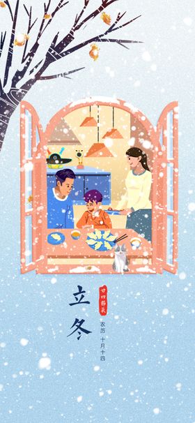 二十四节气立冬海报小雪24大雪至