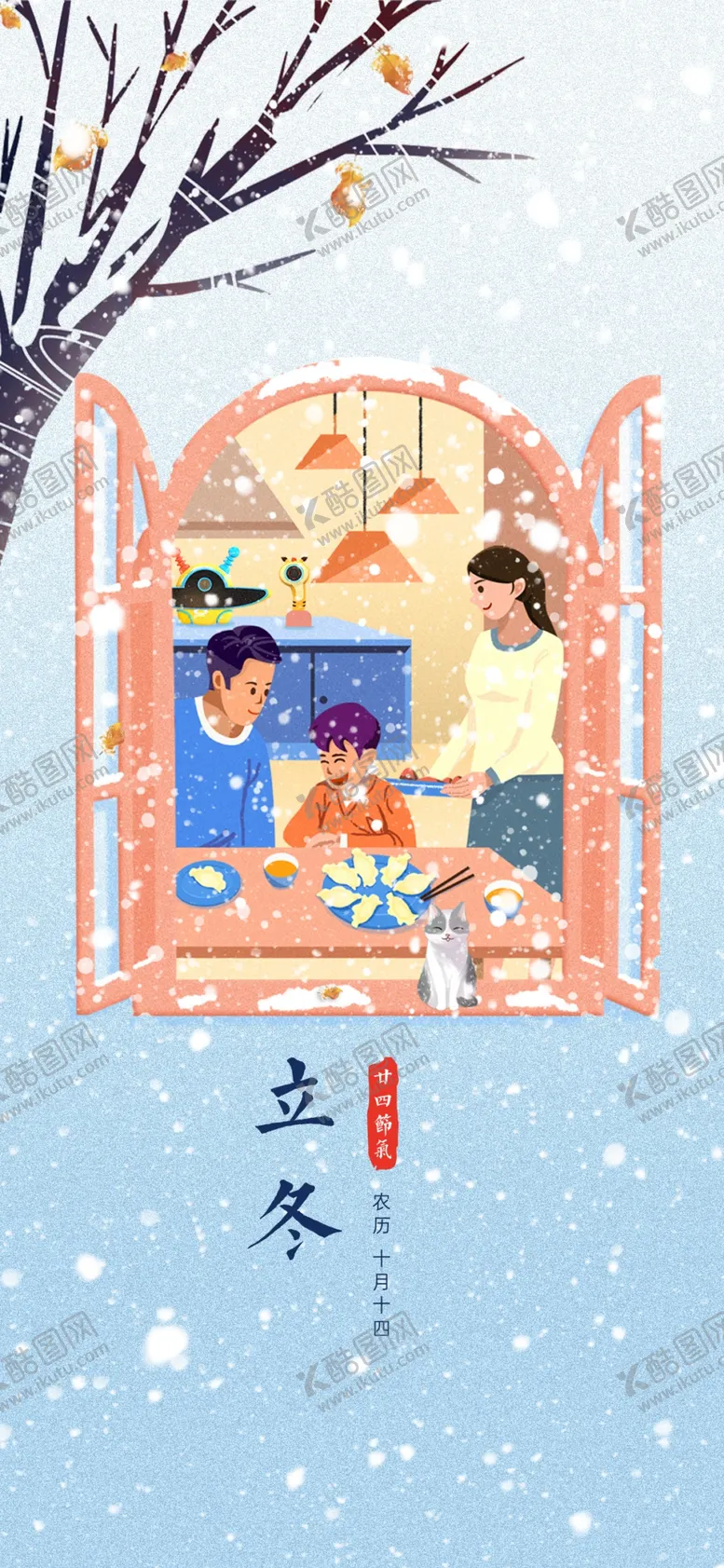 编号：33704401162347186345【酷图网】源文件下载-二十四节气立冬海报