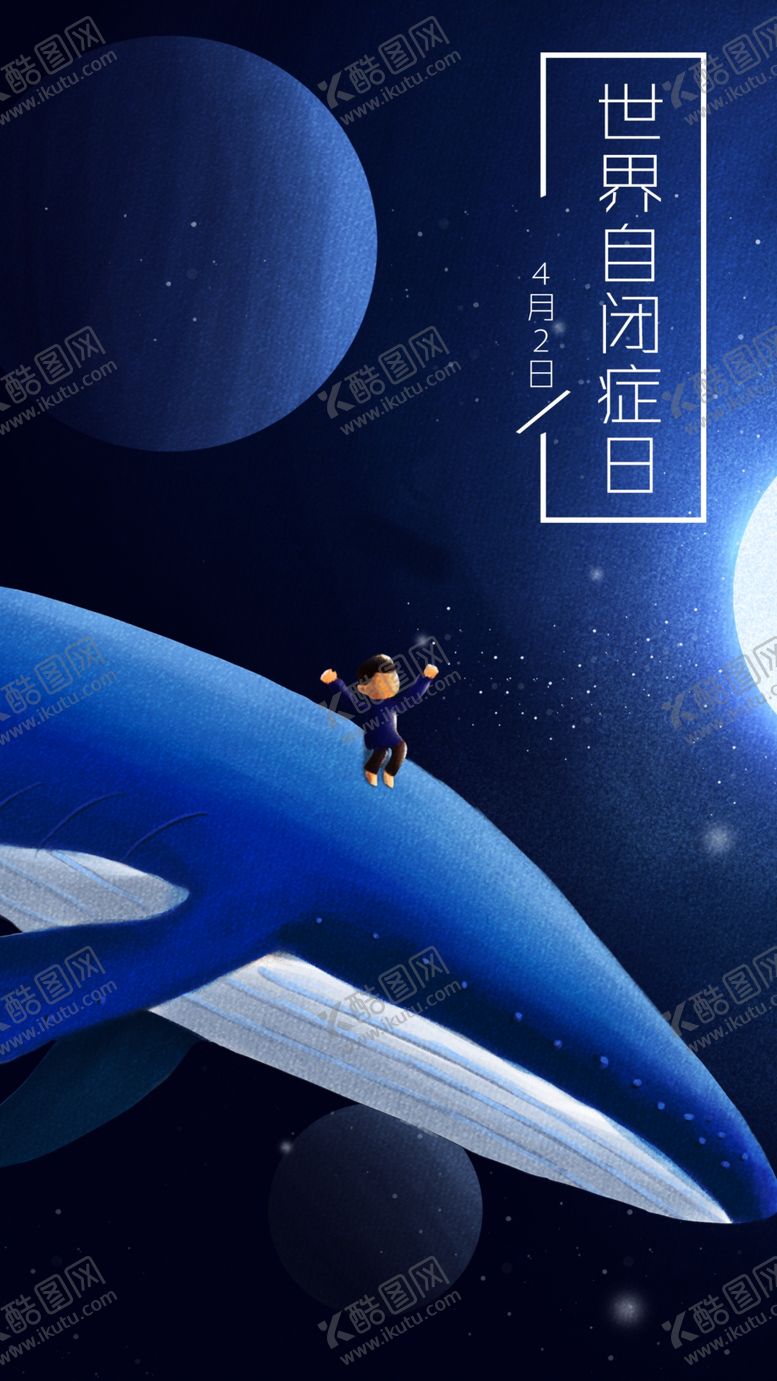 编号：65367409110012383220【酷图网】源文件下载-自闭症日