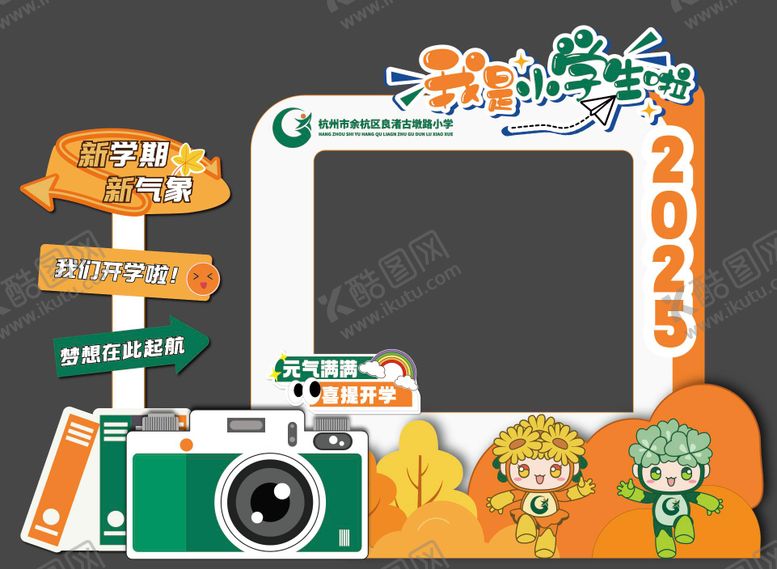 编号：81791111280144521974【酷图网】源文件下载-学校开学美陈打卡