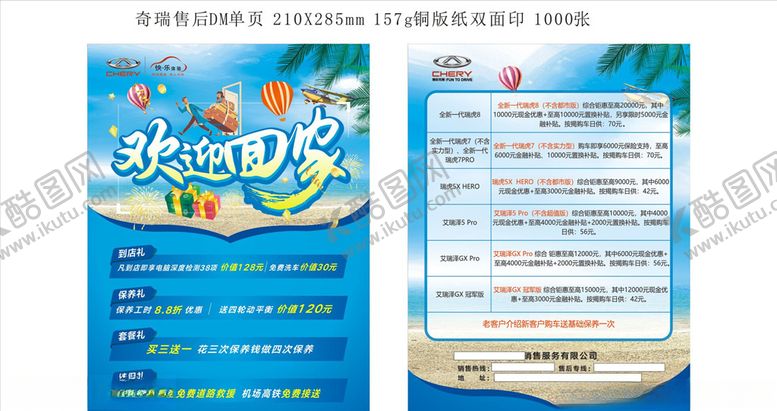 编号：48953206250508297740【酷图网】源文件下载-奇瑞欢迎回家DM单页促销