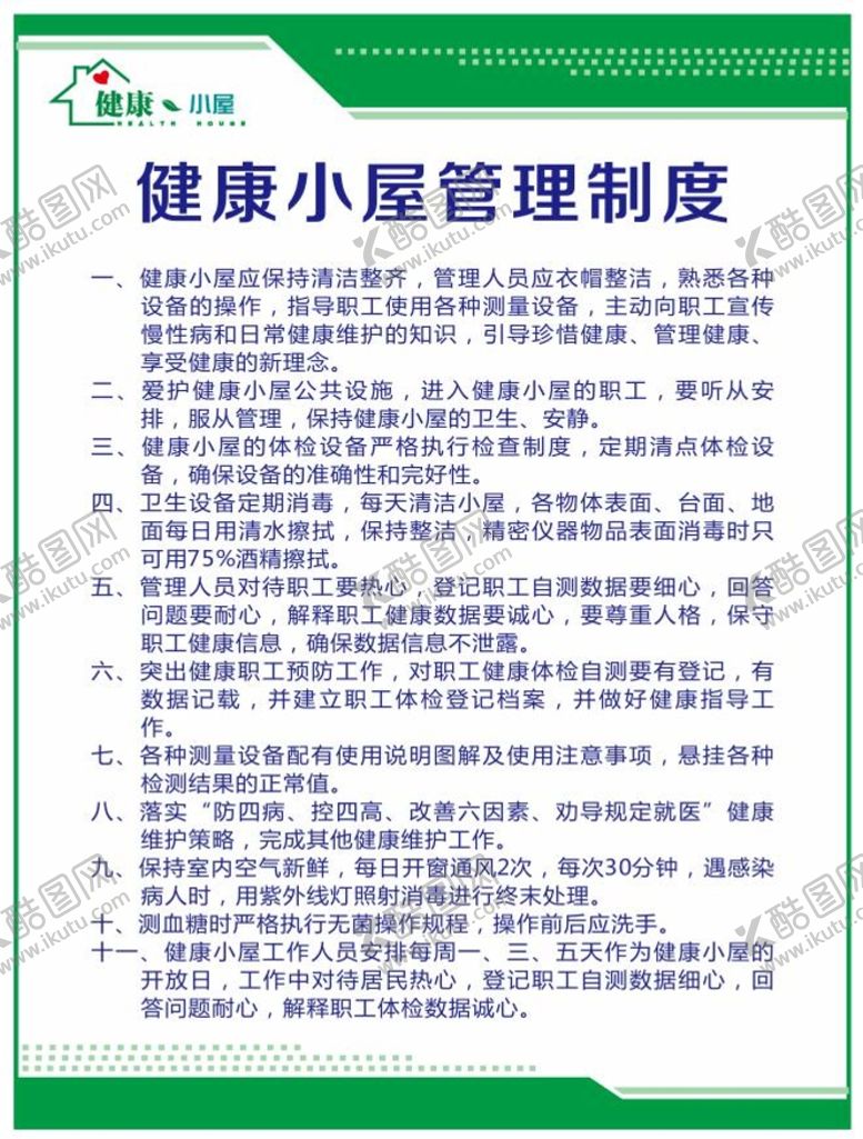 编号：44764410180122171856【酷图网】源文件下载-健康小屋制度