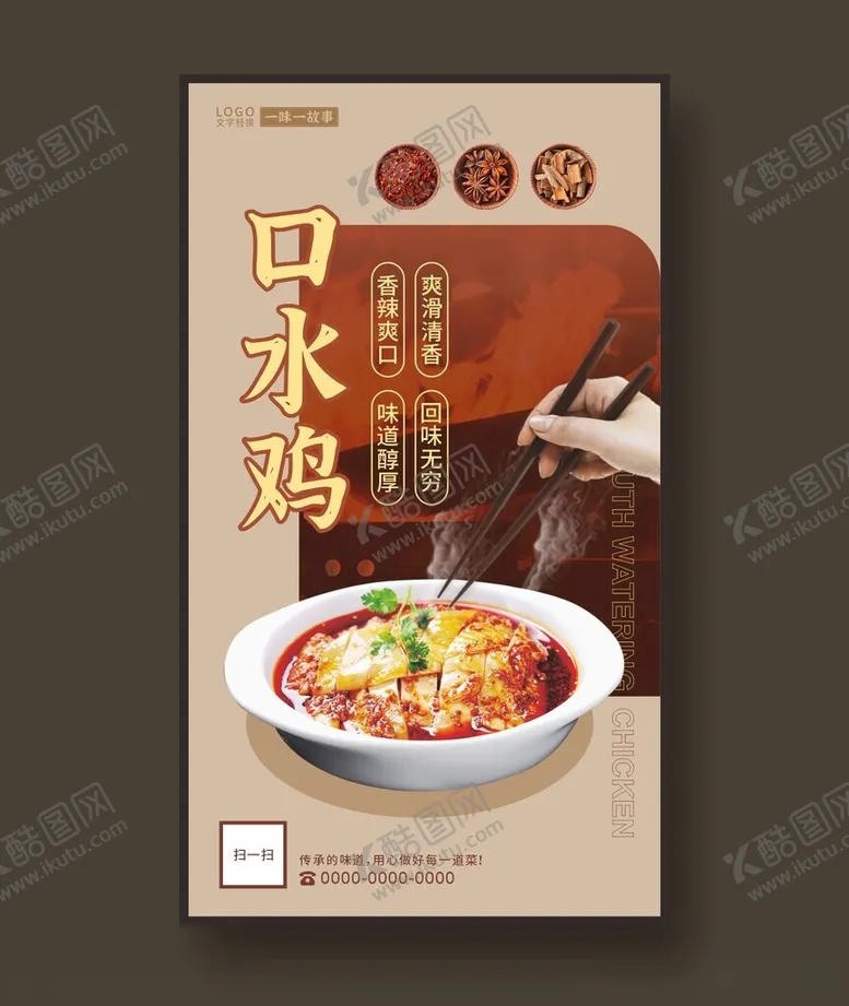 编号：45162812180556324100【酷图网】源文件下载-口水鸡鸡肉海报美食海报