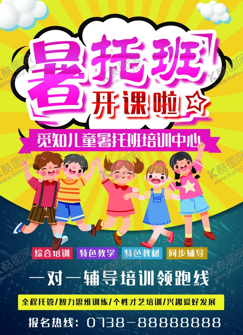 编号：26599102121602536745【酷图网】源文件下载-托管班海报图片模板