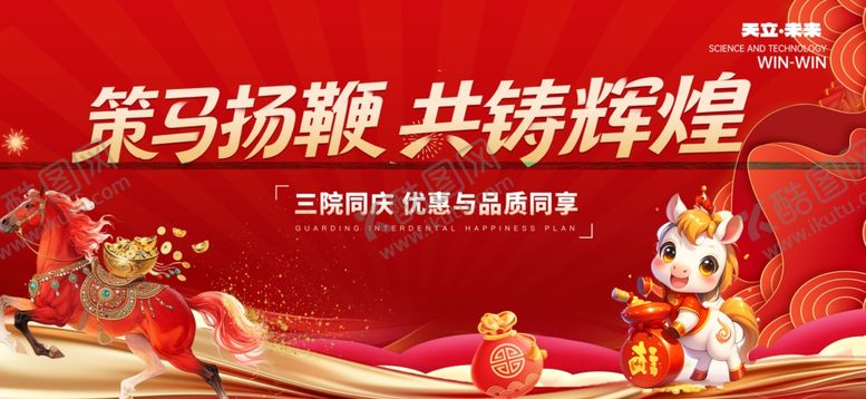 编号：79898804071332559410【酷图网】源文件下载-策马扬鞭共铸辉煌场景