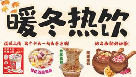 暖冬热饮促销