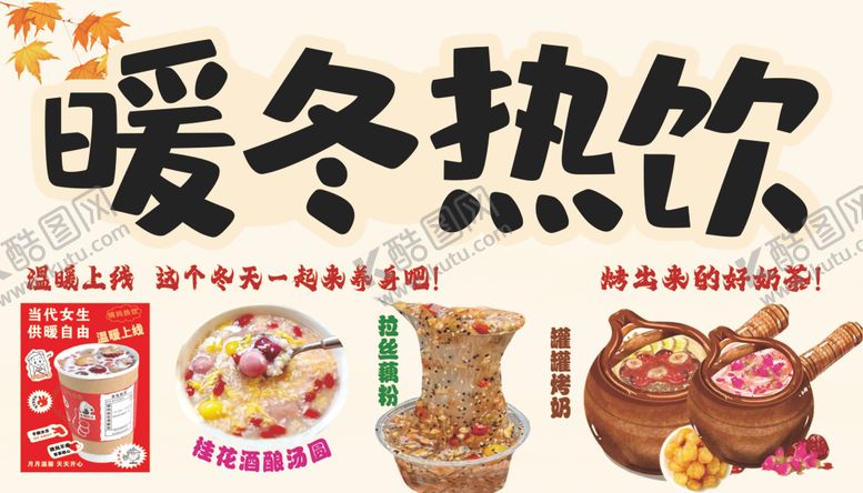 编号：81099204032304164484【酷图网】源文件下载-暖冬热饮促销