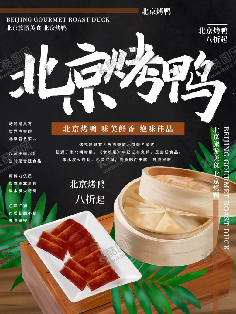 编号：79857409270627499076【酷图网】源文件下载-北京烤鸭