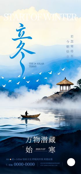 地产立冬节气中式国风插画海报