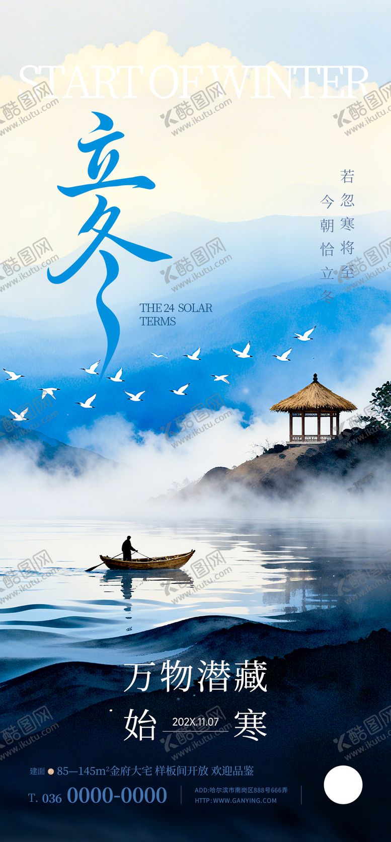 编号：60522710310302464336【酷图网】源文件下载-地产立冬节气中式国风插画海报