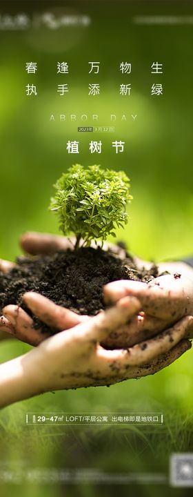 地产植树节海报