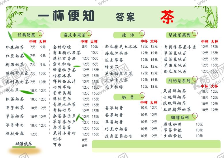 编号：36889601261820026914【酷图网】源文件下载-奶茶菜单